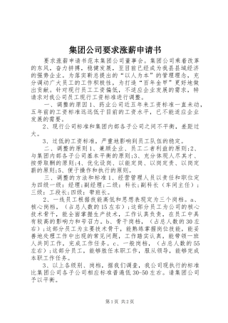 集团公司要求涨薪申请书 