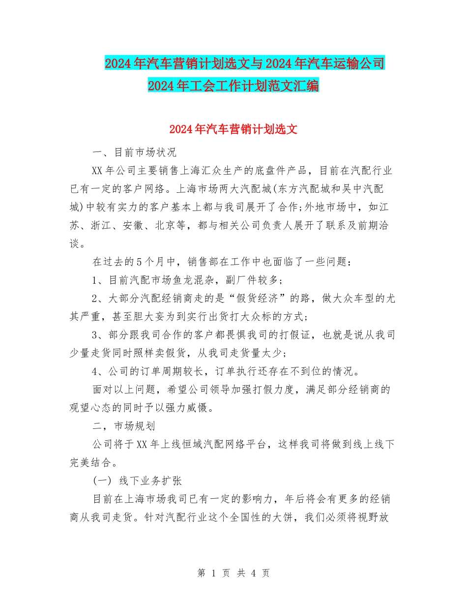 2024年汽车营销计划选文与2024年汽车运输公司2024年工会工作计划范文汇编_第1页