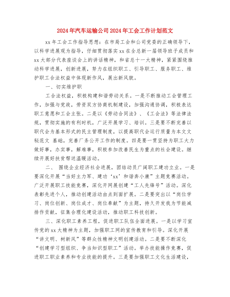 2024年汽车营销计划选文与2024年汽车运输公司2024年工会工作计划范文汇编_第3页