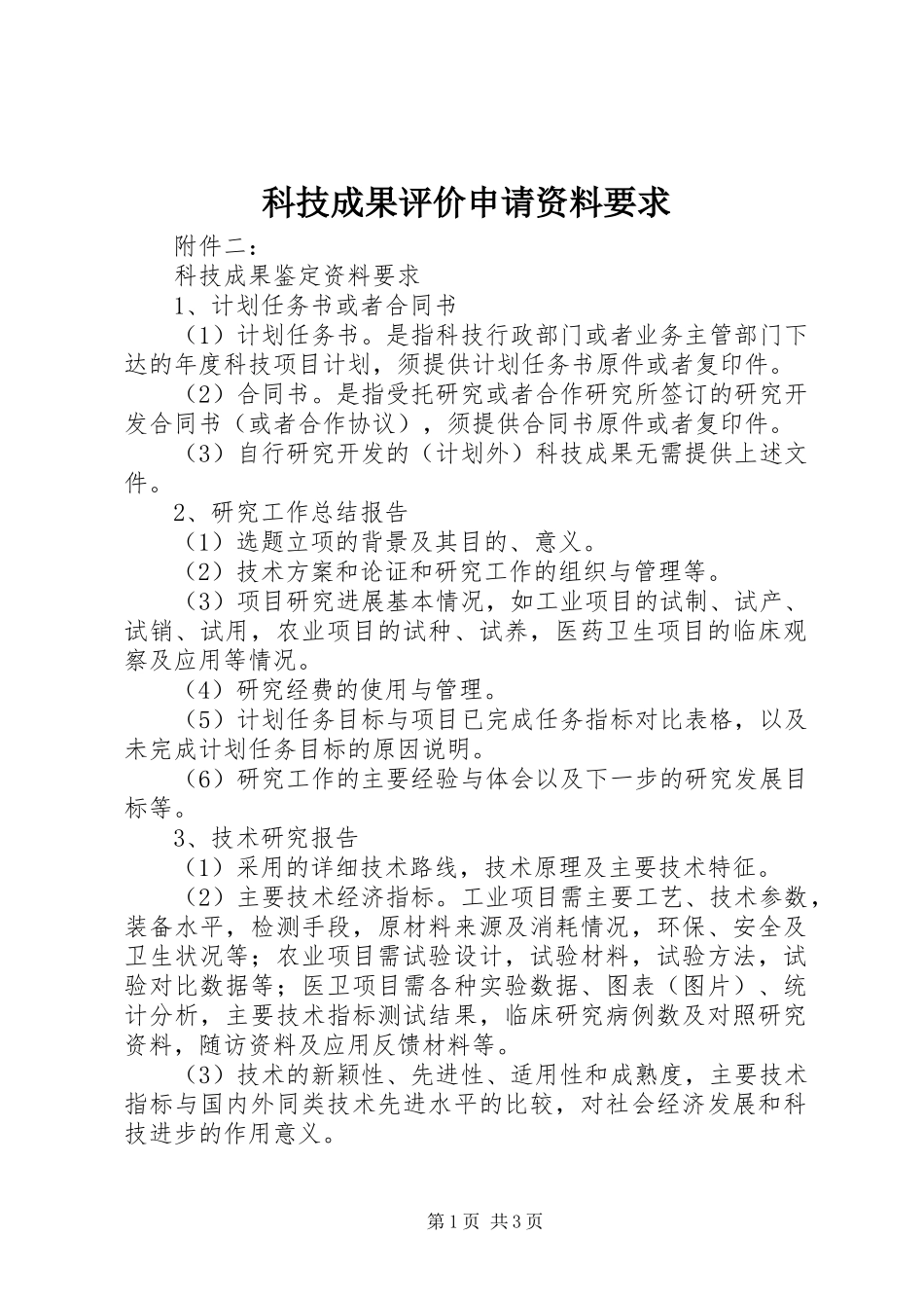 科技成果评价申请资料要求 _第1页