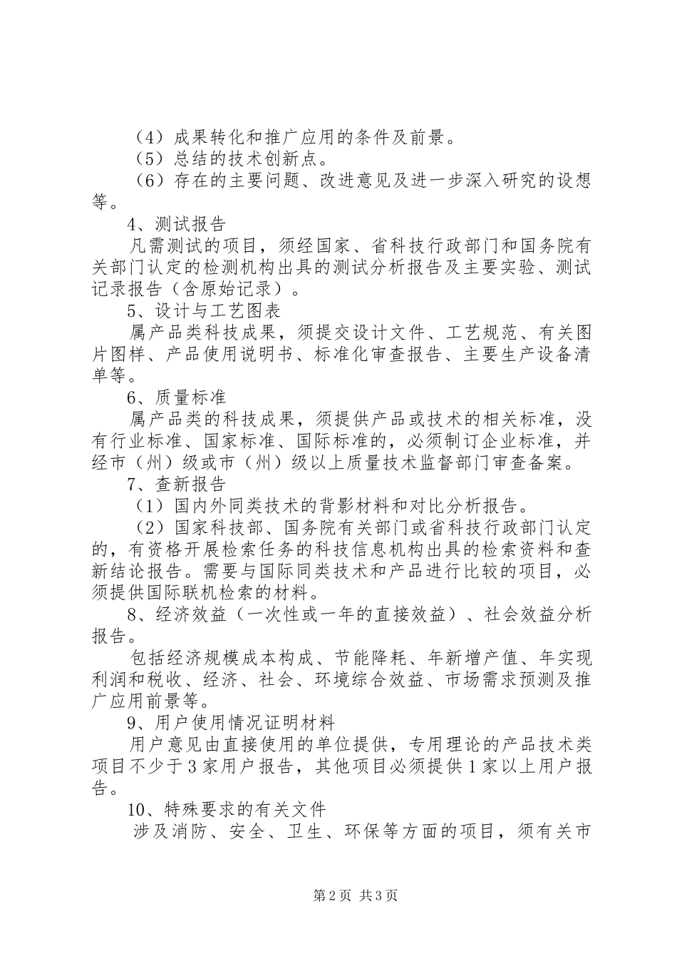 科技成果评价申请资料要求 _第2页