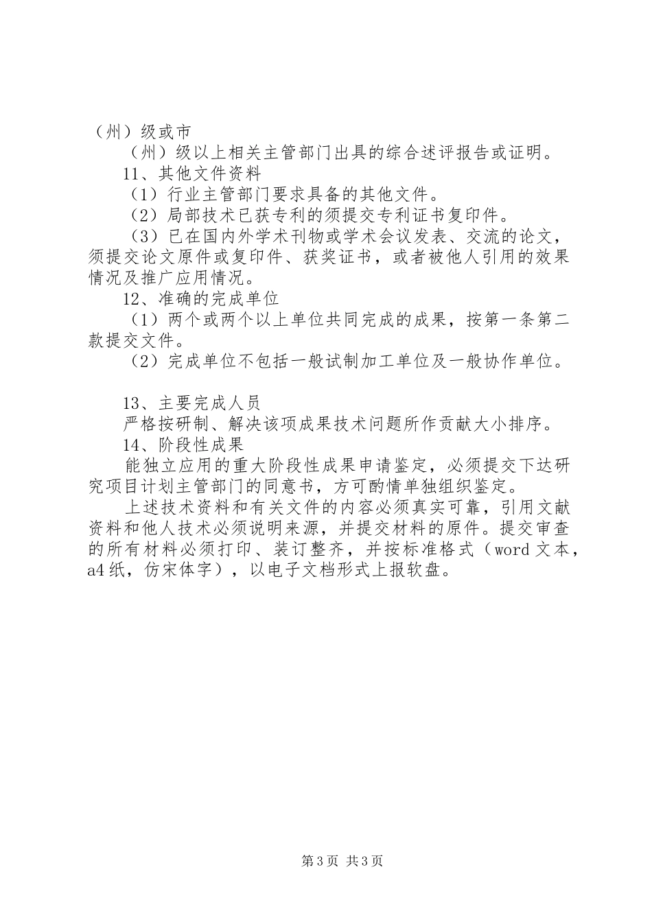 科技成果评价申请资料要求 _第3页