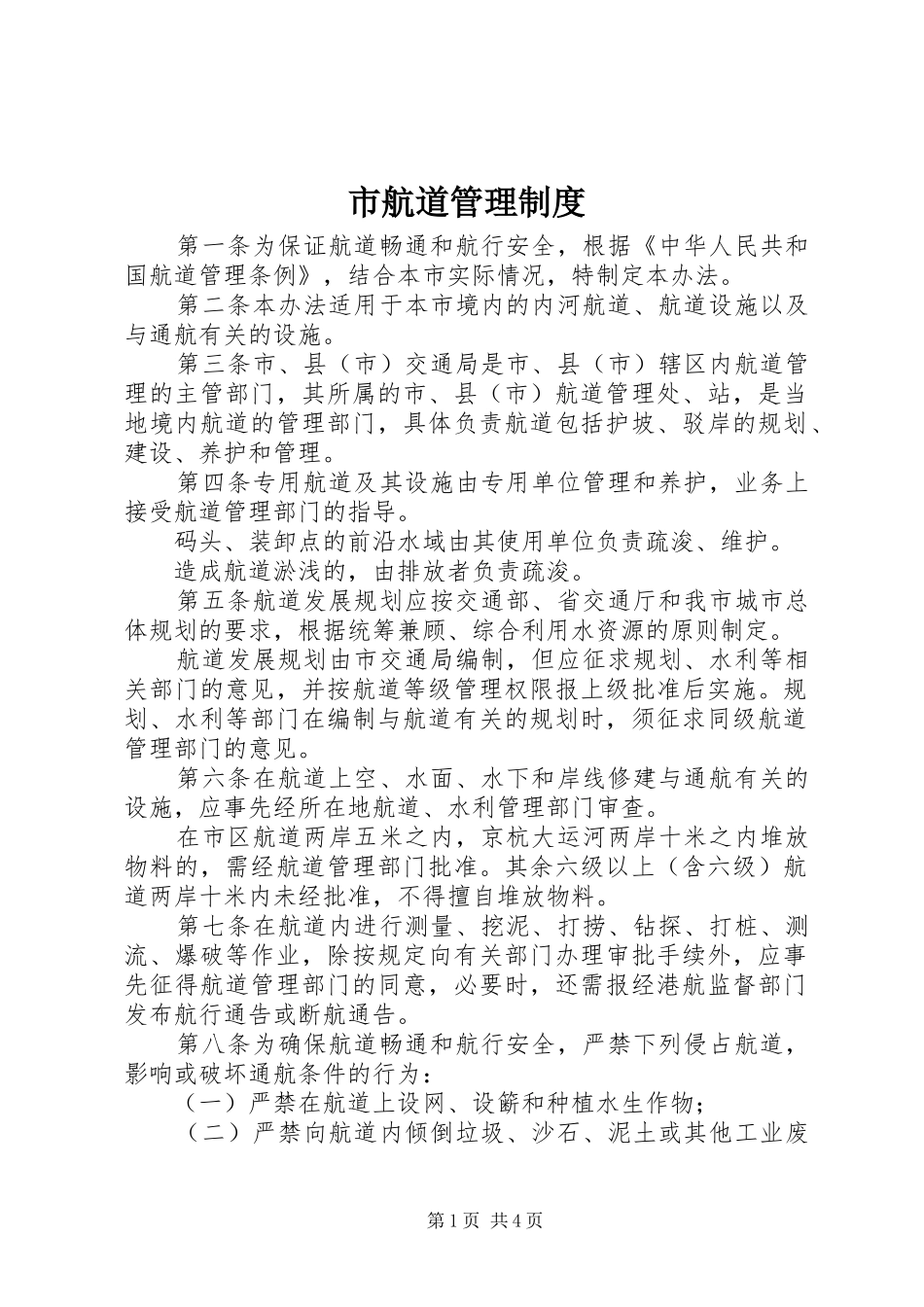 市航道管理规章制度_第1页