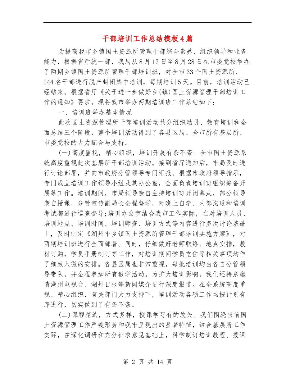 干部培训工作总结模板4篇_第2页