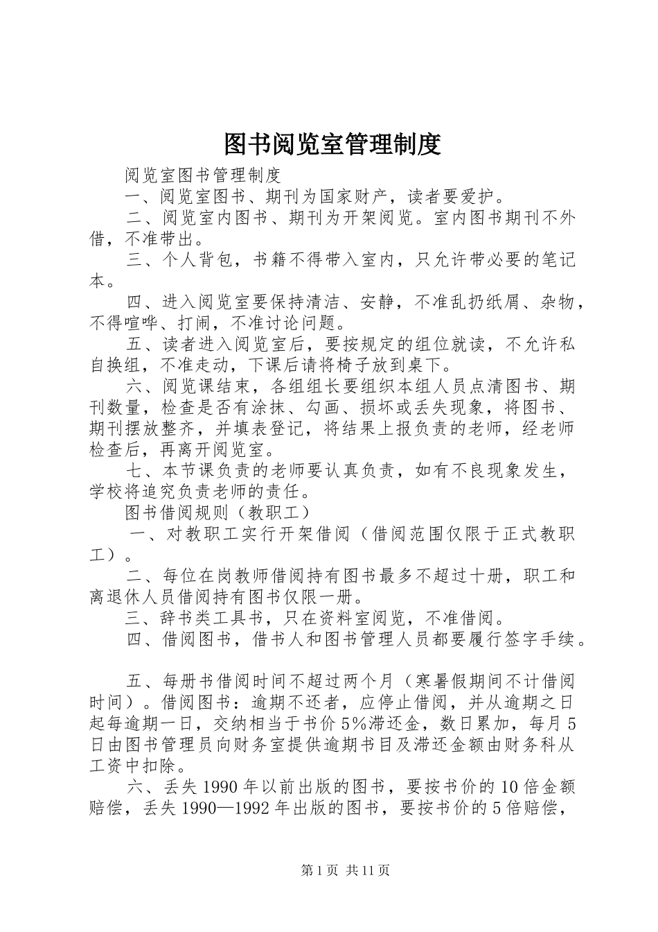 图书阅览室管理规章制度_第1页