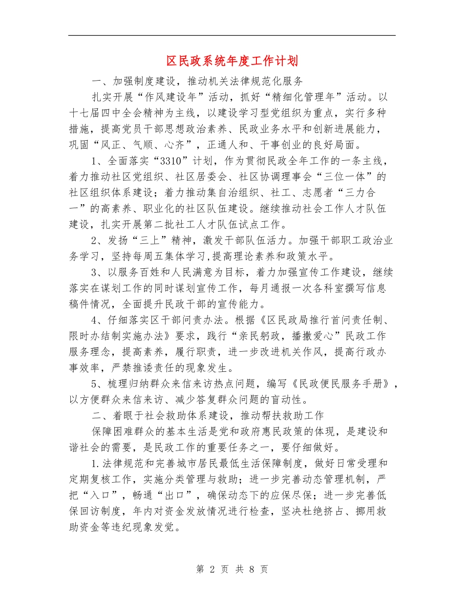区民政系统年度工作计划_第2页