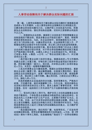 人事劳动保障局关于解决群众实际问题的汇报
