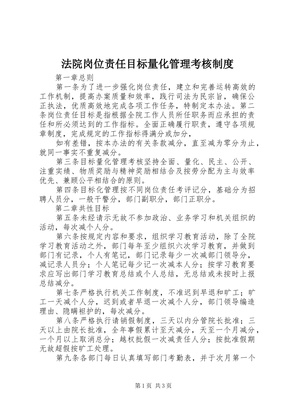 法院岗位责任目标量化管理考核规章制度细则_第1页
