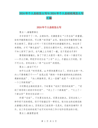 2024年个人总结怎么写与2024年个人总结结尾怎么写汇编