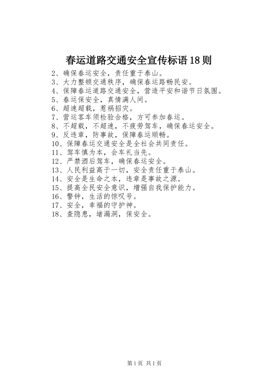 春运道路交通安全宣传标语集锦18则_第1页