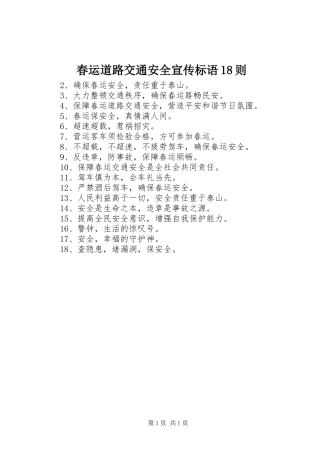 春运道路交通安全宣传标语集锦18则