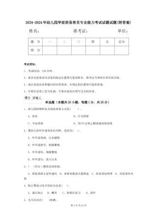 2024-2024年幼儿园学前班保育员专业能力考试试题试题(附答案)