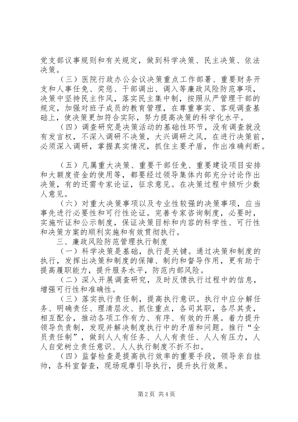 省县区建立廉政风险防控集体评审规章制度 _第2页