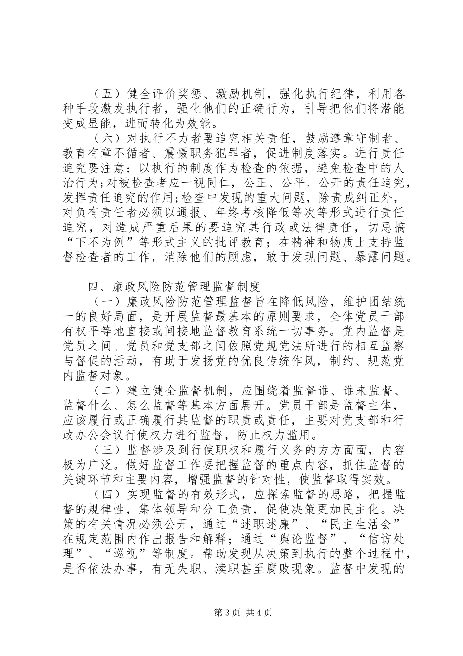 省县区建立廉政风险防控集体评审规章制度 _第3页