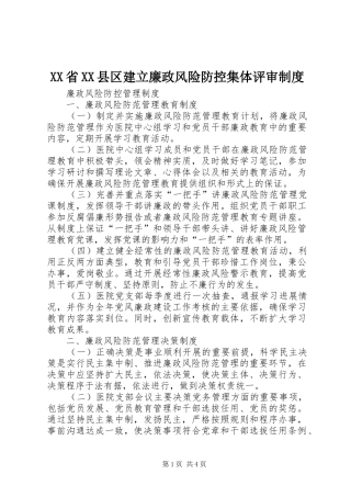 省县区建立廉政风险防控集体评审规章制度 