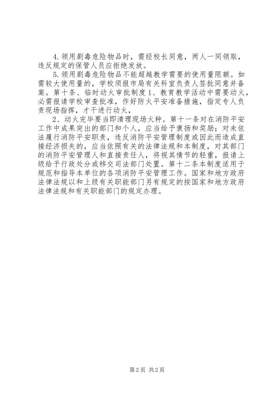 小学消防平安管理规章制度_第2页