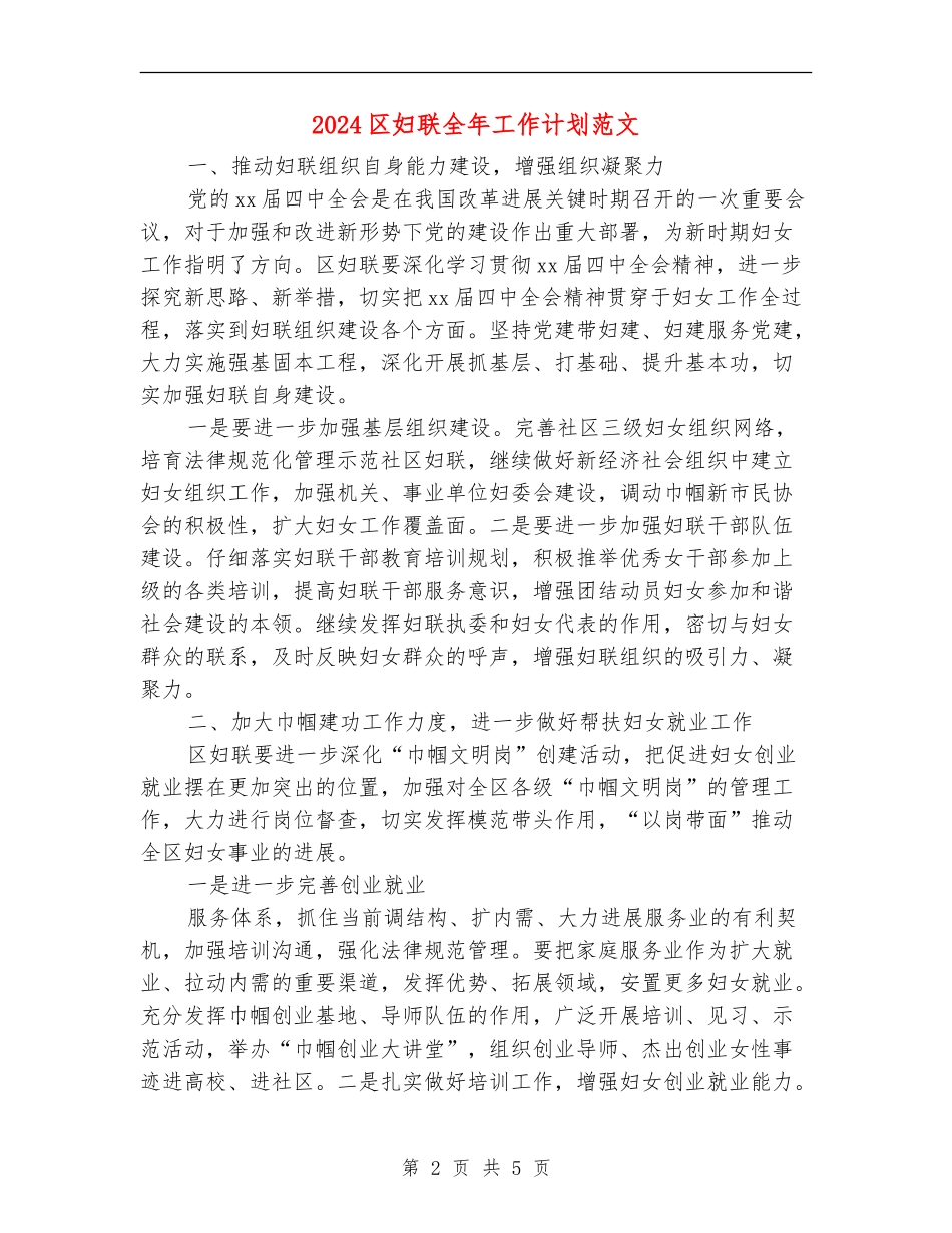 2024区妇联全年工作计划范文_第2页