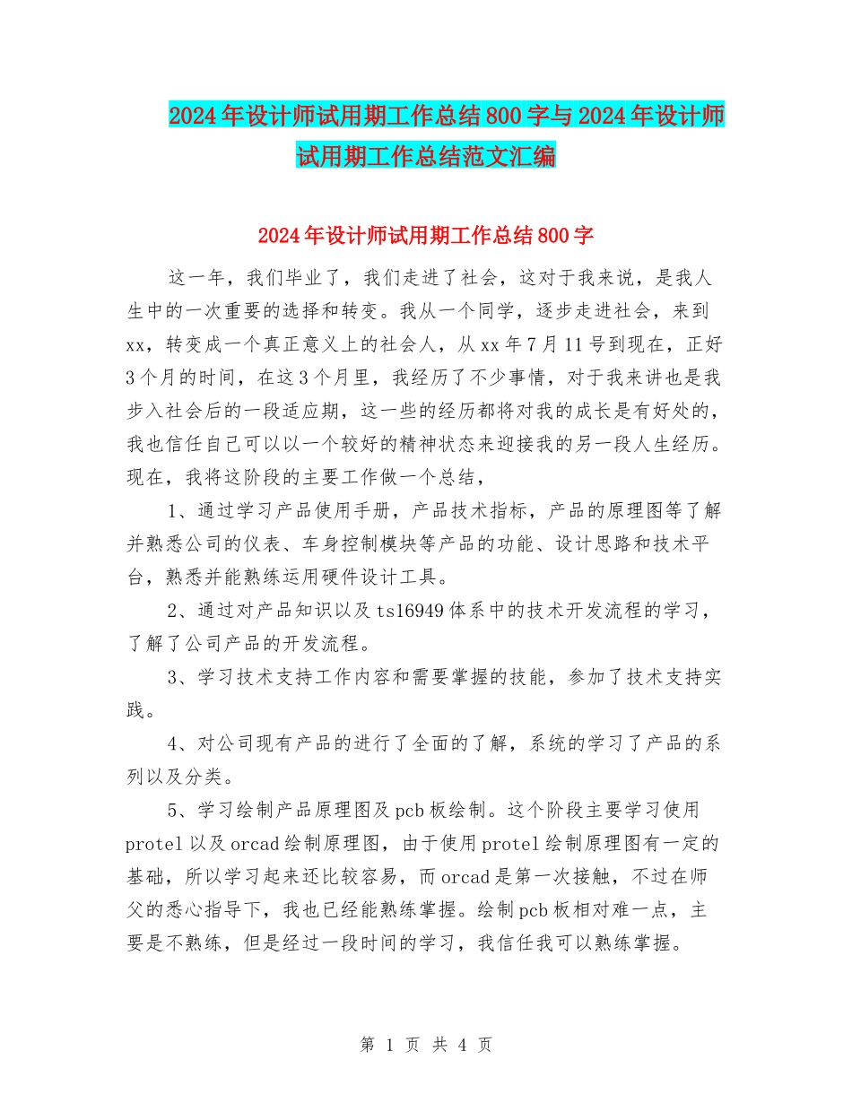 2024年设计师试用期工作总结800字与2024年设计师试用期工作总结范文汇编_第1页