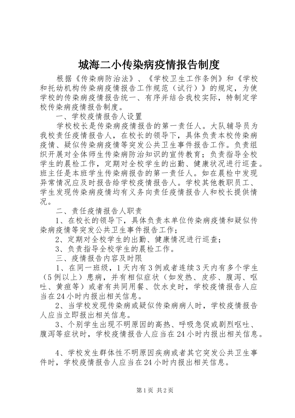 城海二小传染病疫情报告规章制度_第1页