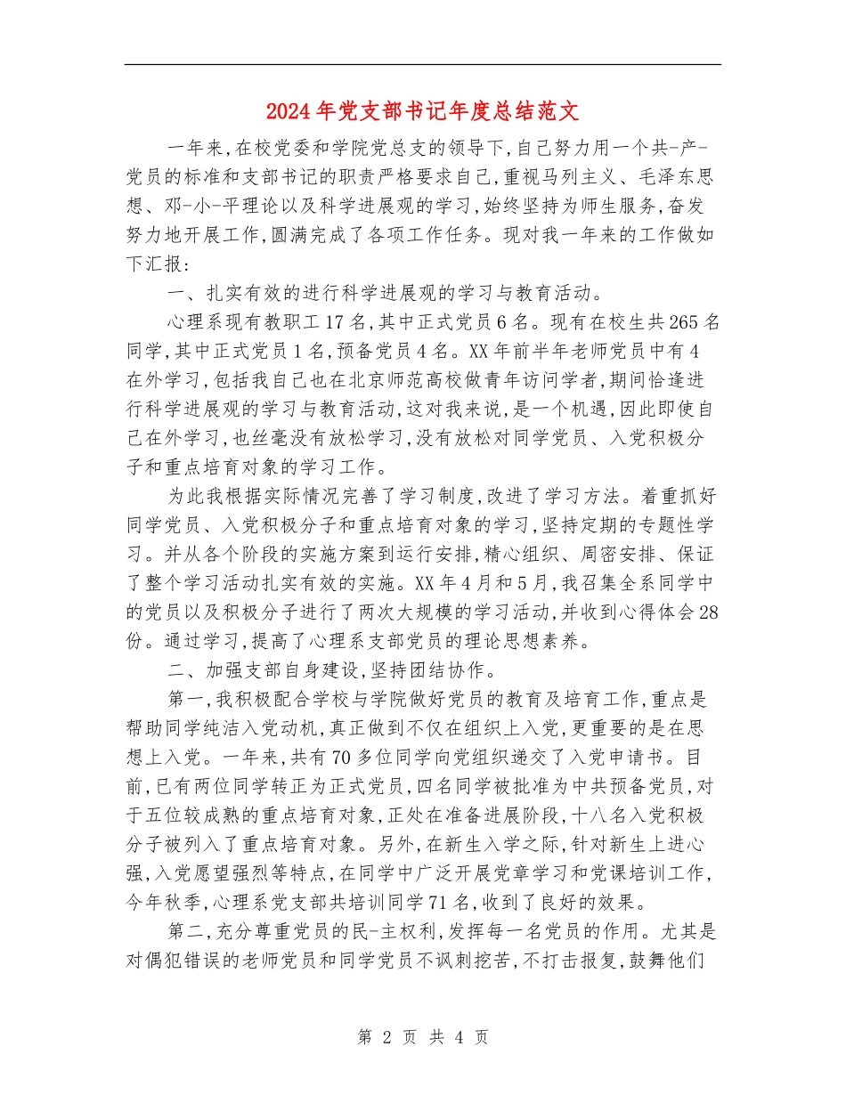 2024年党支部书记年度总结范文【新版】_第2页