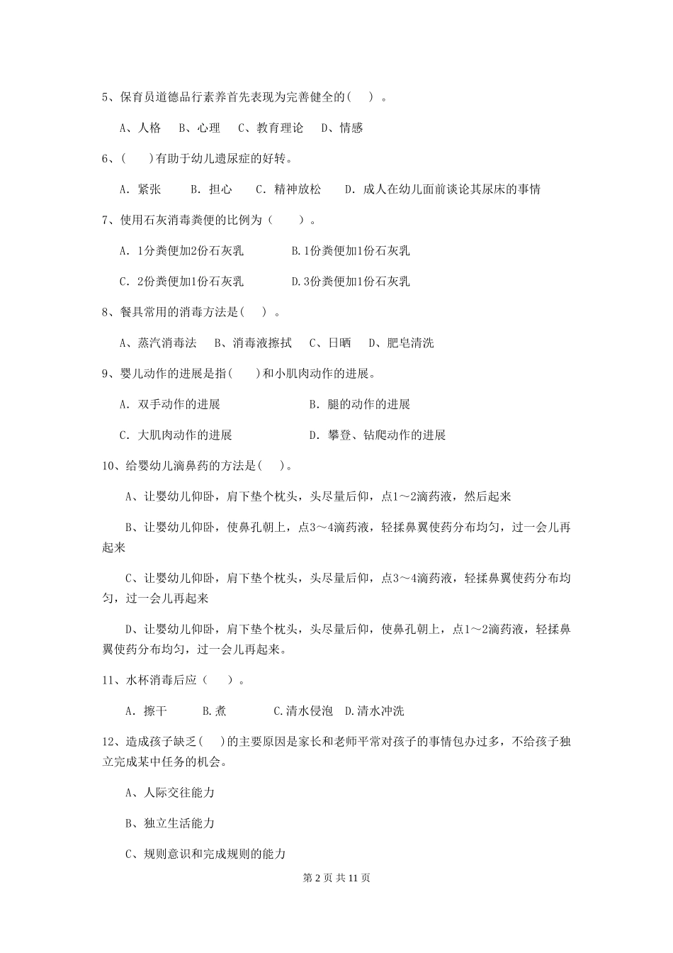 2024-2024年度幼儿园大班保育员高级考试试题试卷(附答案)_第2页