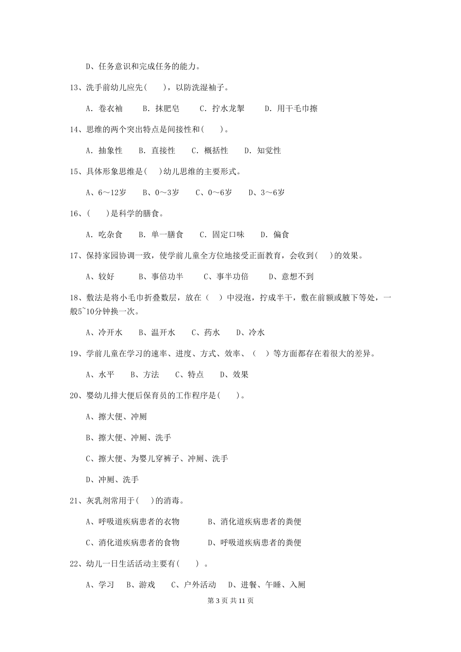2024-2024年度幼儿园大班保育员高级考试试题试卷(附答案)_第3页