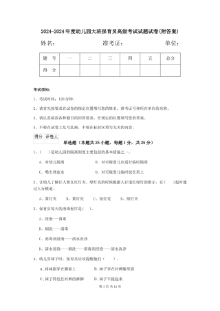 2024-2024年度幼儿园大班保育员高级考试试题试卷(附答案)