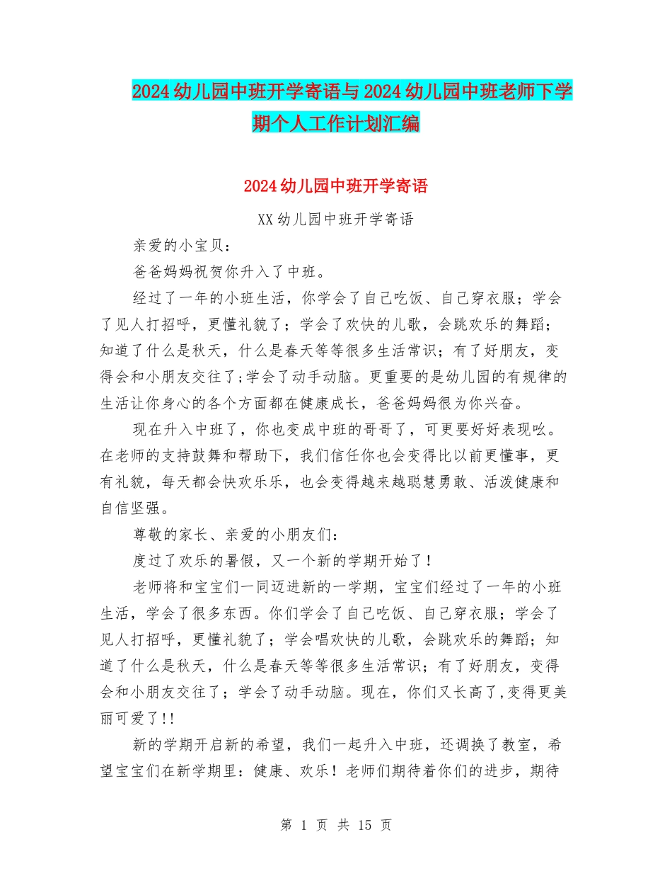 2024幼儿园中班开学寄语与2024幼儿园中班教师下学期个人工作计划汇编_第1页