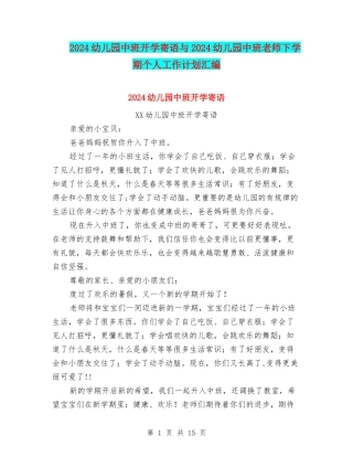 2024幼儿园中班开学寄语与2024幼儿园中班教师下学期个人工作计划汇编