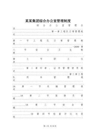 某某集团综合办公室管理规章制度