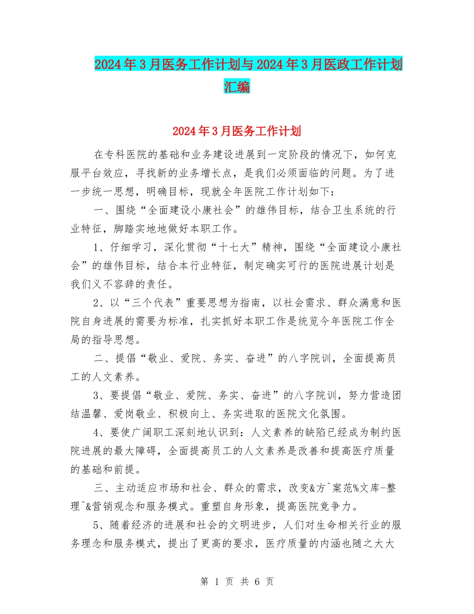 2024年3月医务工作计划与2024年3月医政工作计划汇编_第1页