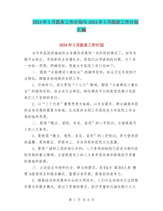 2024年3月医务工作计划与2024年3月医政工作计划汇编