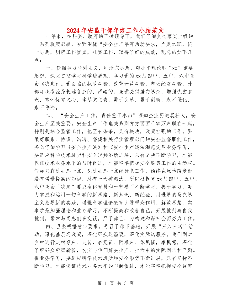 2024年安监干部年终工作小结范文_第1页