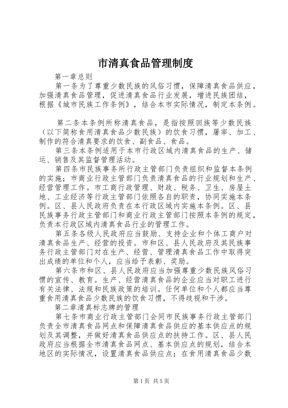 市清真食品管理规章制度_第1页