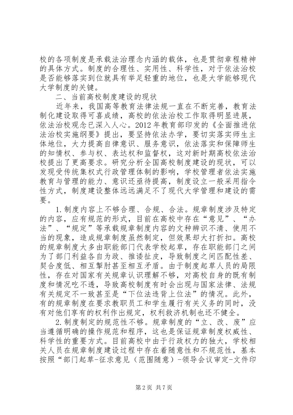 高校规章制度建设路径选择_第2页