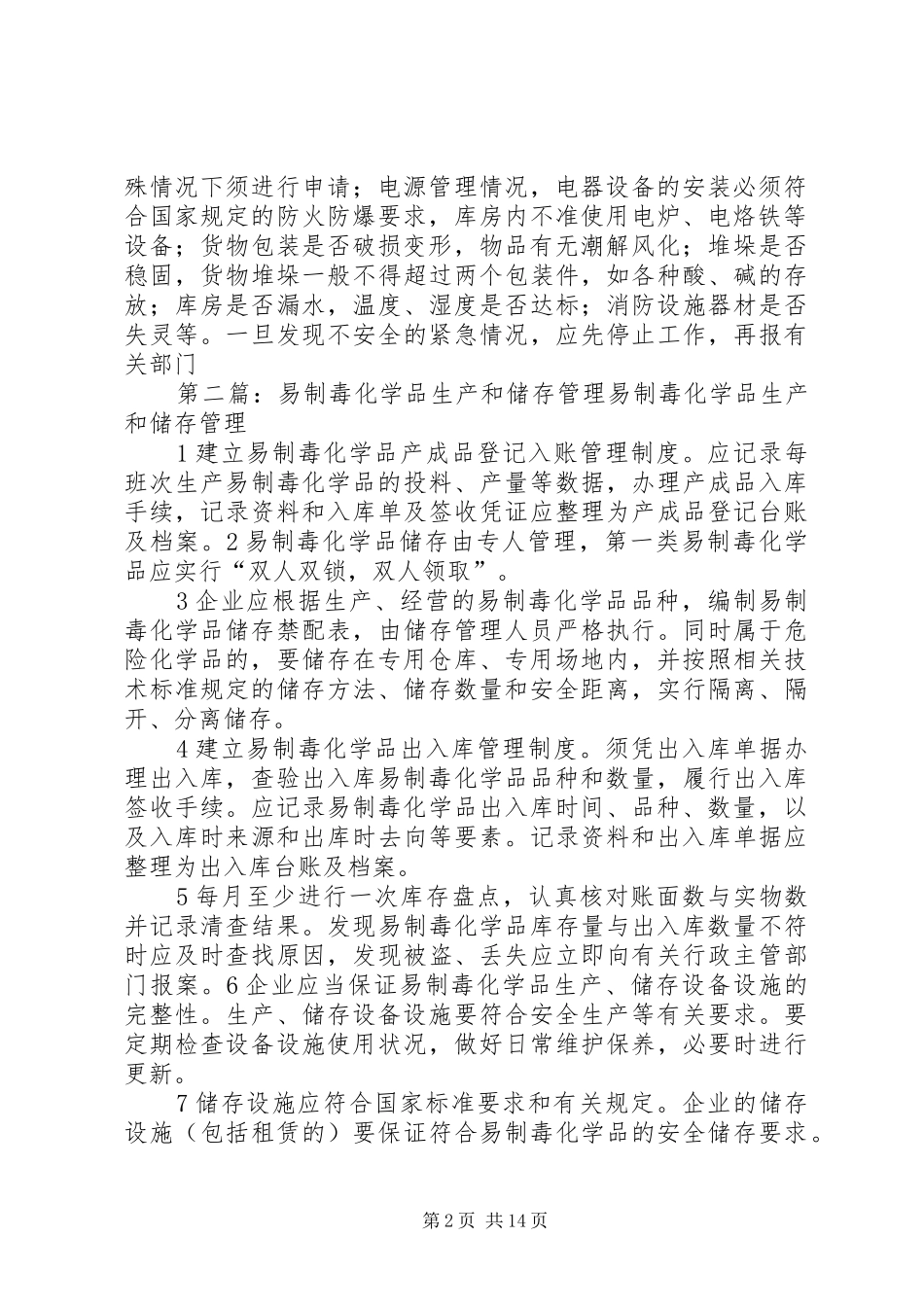 易制毒化学品储存管理规章制度_第2页