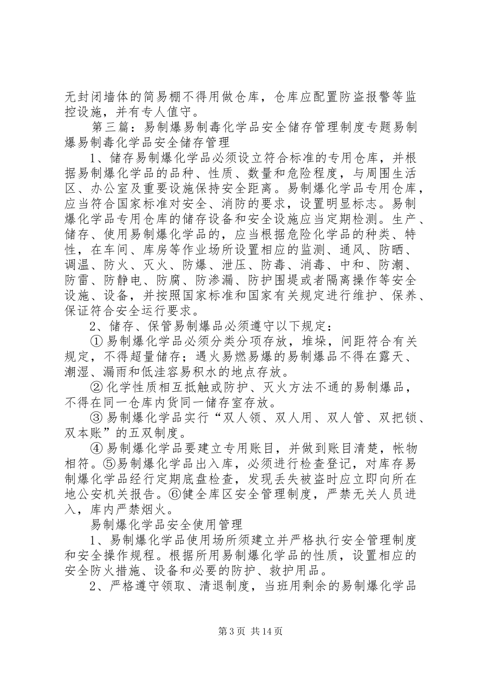 易制毒化学品储存管理规章制度_第3页