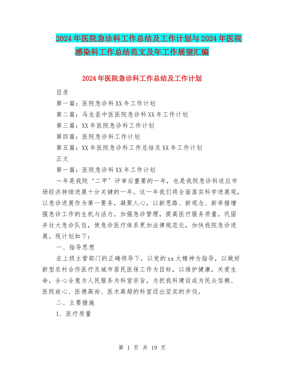 2024年医院急诊科工作总结及工作计划与2024年医院感染科工作总结范文及年工作展望汇编_第1页