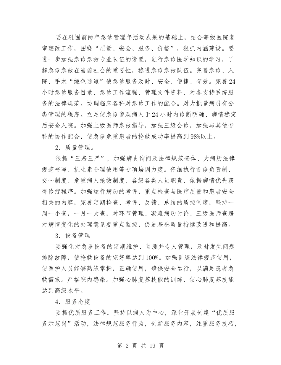 2024年医院急诊科工作总结及工作计划与2024年医院感染科工作总结范文及年工作展望汇编_第2页