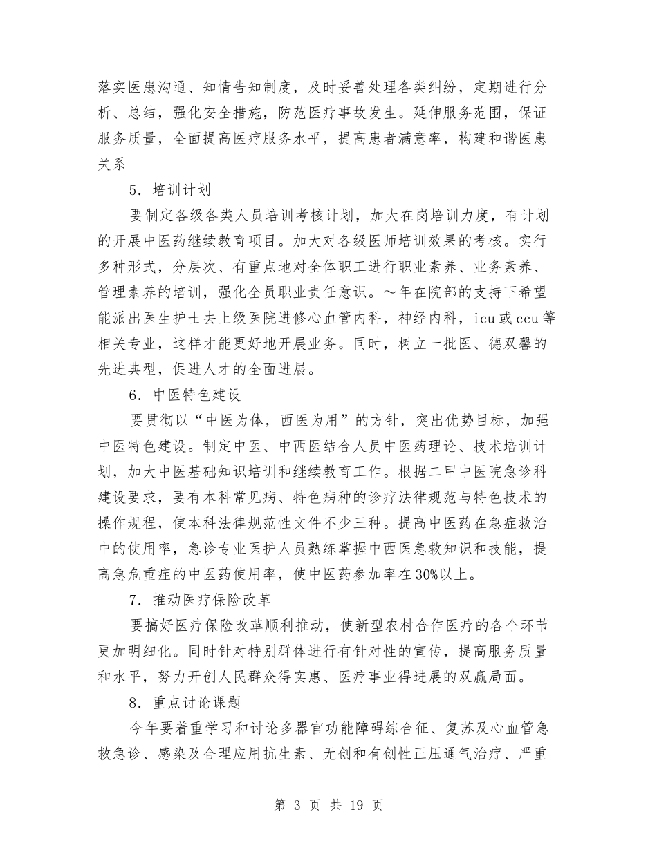 2024年医院急诊科工作总结及工作计划与2024年医院感染科工作总结范文及年工作展望汇编_第3页