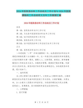 2024年医院急诊科工作总结及工作计划与2024年医院感染科工作总结范文及年工作展望汇编
