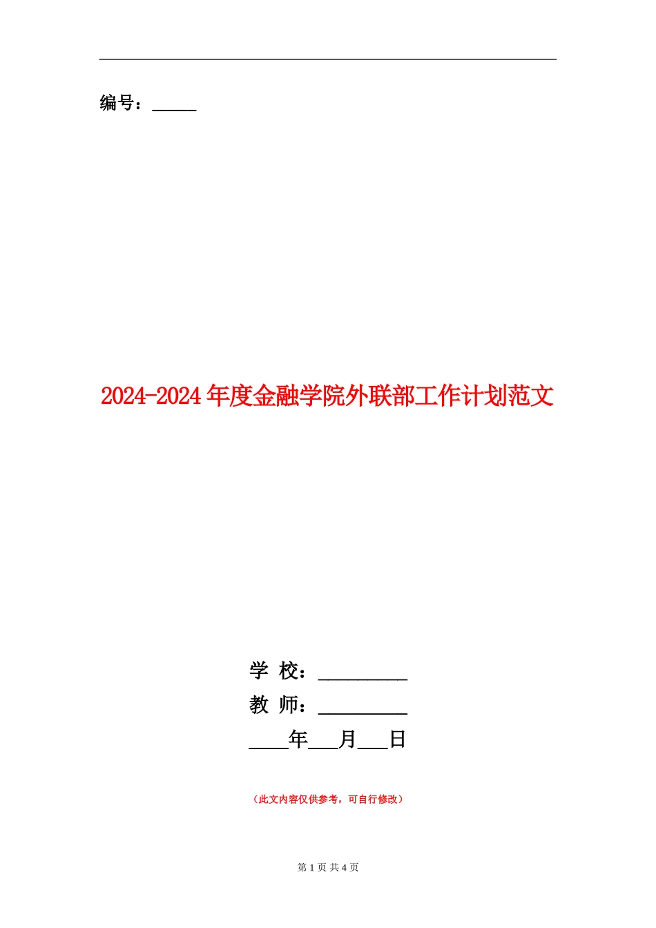 2024-2024年度金融学院外联部工作计划范文_第1页