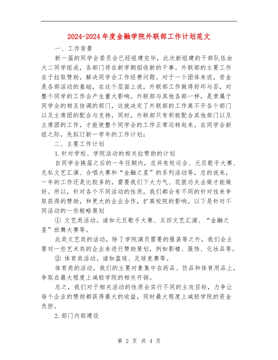 2024-2024年度金融学院外联部工作计划范文_第2页