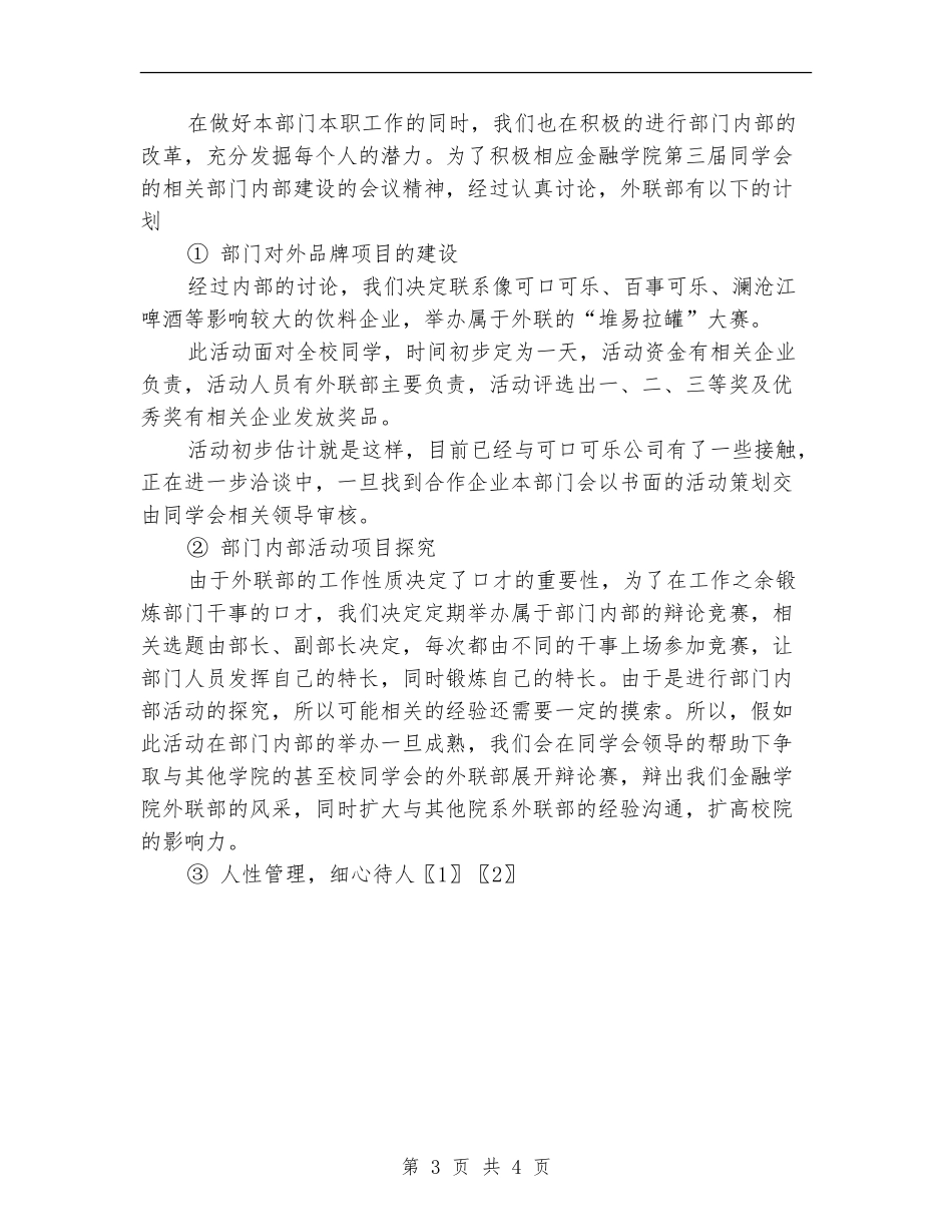 2024-2024年度金融学院外联部工作计划范文_第3页