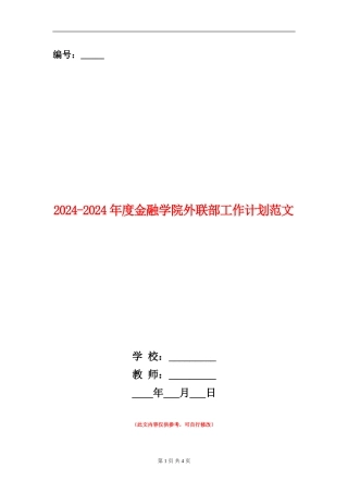 2024-2024年度金融学院外联部工作计划范文