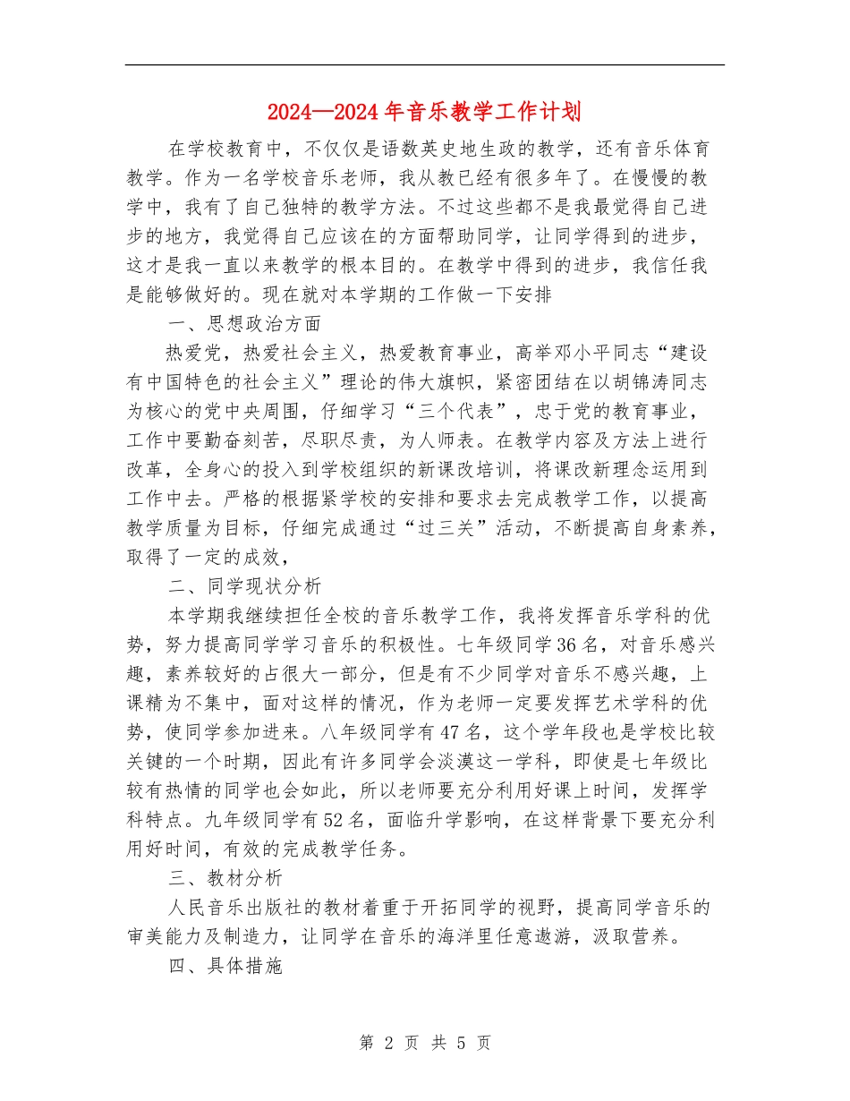 2018-2019年音乐教学工作计划_第2页