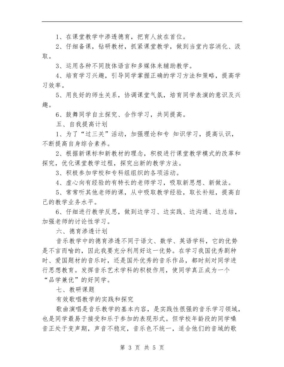 2018-2019年音乐教学工作计划_第3页