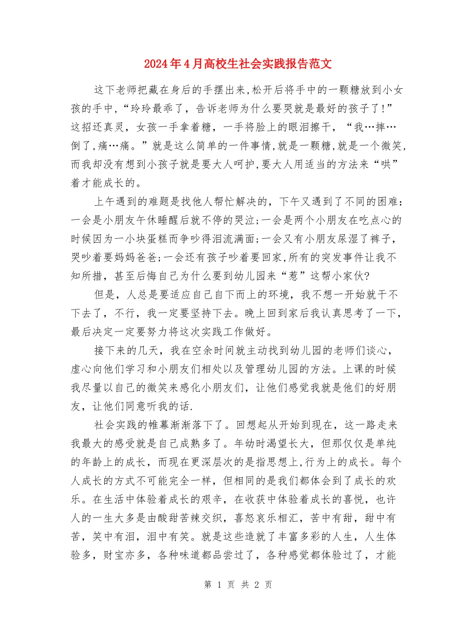 2024年4月大学生社会实践报告范文：幼儿园实践_第1页