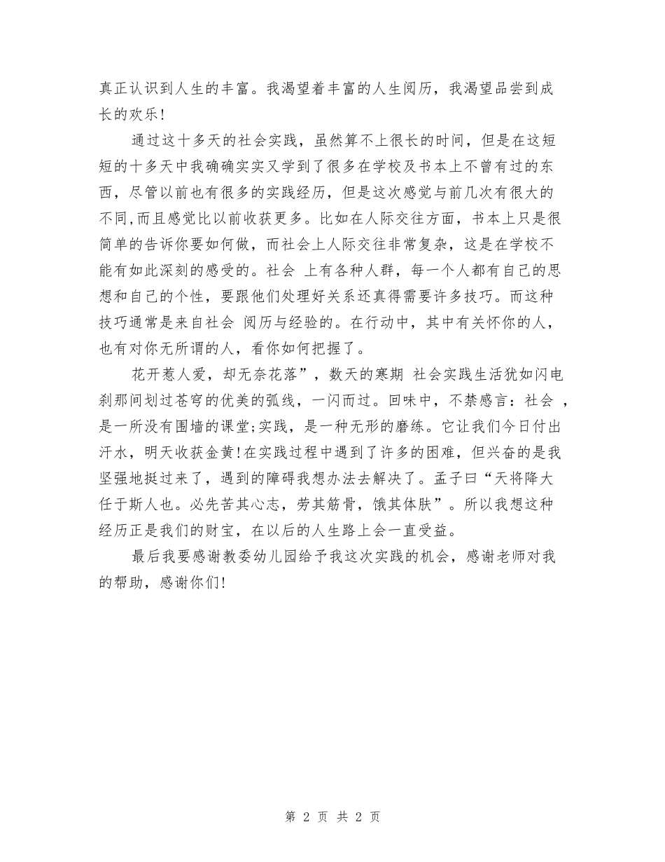 2024年4月大学生社会实践报告范文：幼儿园实践_第2页