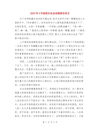 2024年4月大学生社会实践报告范文：幼儿园实践